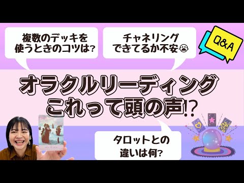 オラクルリーディング🔮これって頭の声⁉️チャネリング⁉️