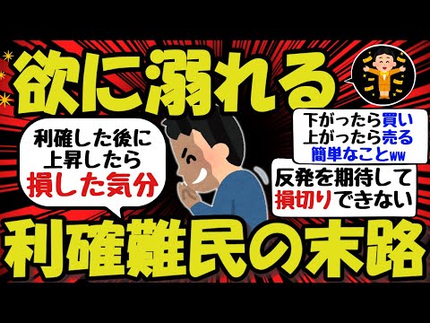 【2ch/投資】欲に溺れる利確難民たちの末路ww