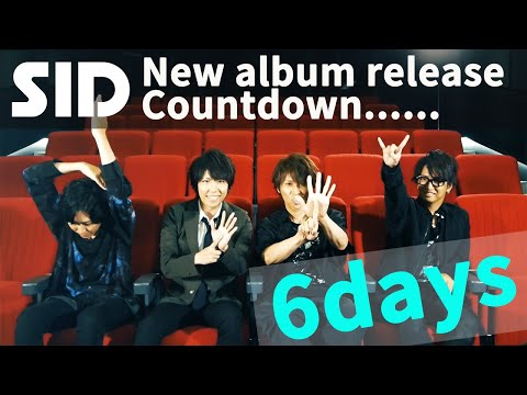 SID New Album「承認欲求」発売まであと6日！