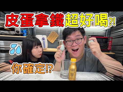 奇怪食物組合料理方式！皮蛋拿鐵ｘ烤優酪乳ｘ麥茶加柳橙汁？！【@D7babe 】