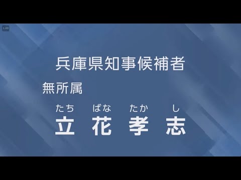 兵庫県知事候補者無所属立花孝志57歳・NHKをぶっ壊す・元NHK職員・NHK不正経理を週刊文春に内部告発したらクビになりました・正義の内部告発者　政見放送ー字幕つき