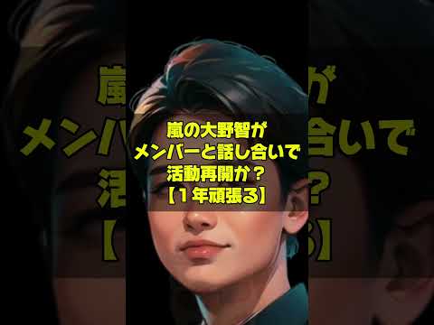 嵐活動再開？リーダーの大野智が復帰をメンバーに伝える？「１年頑張ってみたい」25周年での紅白出場はあり得るのか！徹底検証　#嵐