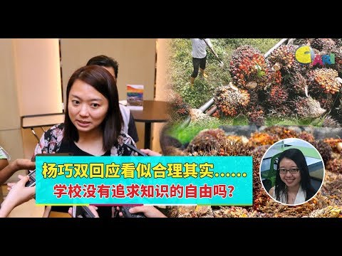 【988早点Up】【停止教学生反棕油】下集：杨巧双回应看似合理其实        学校没有追求知识的自由吗？