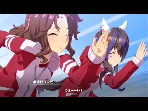 【ウマ娘】パーマー＆ヘリオス「うぇーーい！」