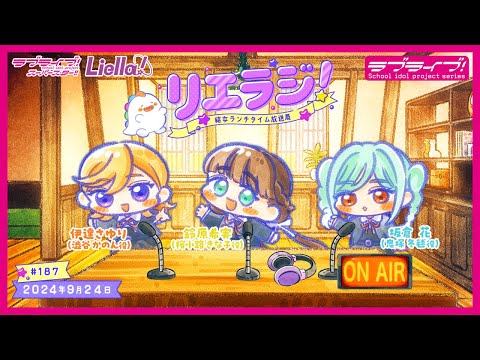 【第187回】ラブライブ！スーパースター!! 結女ランチタイム放送局 リエラジ！／#187 Lovelive! Superstar!! Liella! Radio