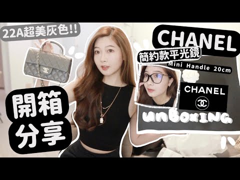 🖤CHANEL開箱!!🎱￼竟然買到了Mini Handle✨容量怎樣？上身效果✨22A超美的高級優雅灰🐩還有簡約精緻的平光鏡🎱🧸Heyman Lam🧸￼