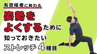 姿勢をよくするために知っておきたいストレッチ【4種目】