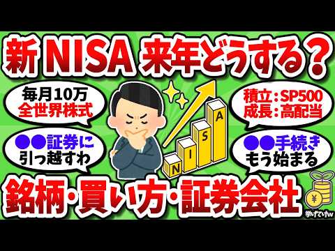 【2chお金スレ】来年の新NISA何買うか決めた？積立・一括とか使う証券会社も挙げてこうぜｗ【2ch有益スレ】