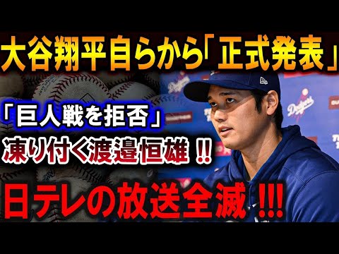 【大谷翔平】大谷翔平自らから「正式発表」「巨人戦を拒否」凍り付く渡邉恒雄 !! 日テレの放送全滅 !!!【最新/MLB/大谷翔平/山本由伸】