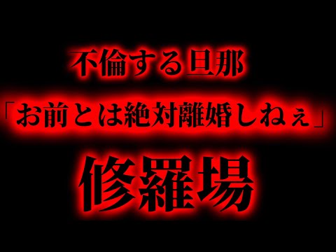 【不倫旦那】不倫旦那が胸くそすぎる。