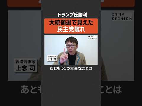 【トランプ氏勝利】大統領選で見えた民主党離れ  #newspicks