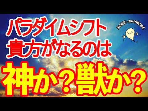 ＼至急確認！／地球がアセンションする前に○○しておかないと獣になってしまう様です。　#おかげ様の教え　#ひでむす　#覚醒