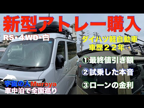 新型アトレー購入  🛸 🌈RS-4WD・値引き公開🌟試乗した本音✨ローン金利✨車中泊🌈✨No.２