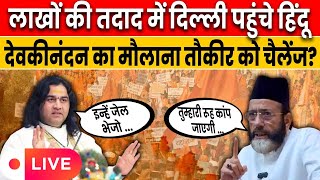 LIVE: Sanatan Dharma Board Decision | Devkinandan Thakur on Sanatan Board | Sanatan Dharm Sansad