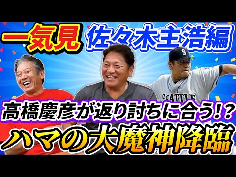 【一気見】佐々木主浩編「高橋慶彦が返り討ちに合う！？」ハマの大魔神降臨で大暴れ！【横浜DeNAベイスターズ】【広島東洋カープ】【プロ野球】