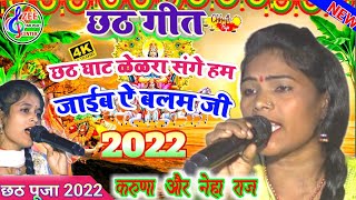 छठ घाट केकरा संगे हम जायब ये बलम जी।।नेहा राज।।chhath ghat kekra sange jaib ae balam ji stage show