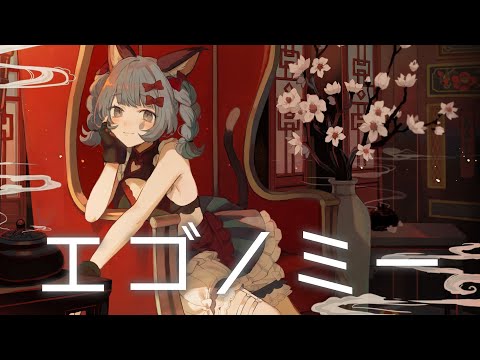 【歌ってみた】エゴノミー Covered by VITTE【独唱】