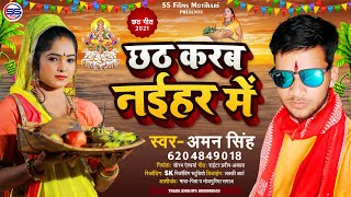 #Chhath_Song_2021 - छठ करब में नईहर - #Aman_Singh का 2021 पहला छठ पूजा सॉन्ग#Bhojpuri_Chhath_Song -