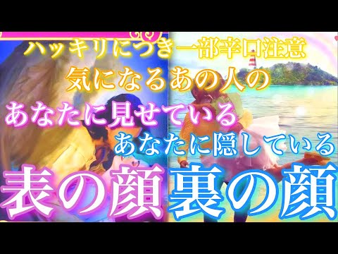 💕ハッキリにつき一部辛口🍁気になるあの人があなたに見せている表の顔、隠している裏の顔🦋