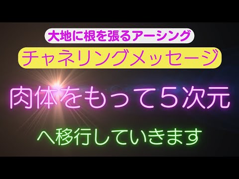 【チャネリングメッセージ】肉体をもって５次元へ移行していきます