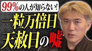 【99％の人が知らない】一粒万倍日・天赦日が吉日という嘘【伝統風水週間暦・伝統擇日鑑定】