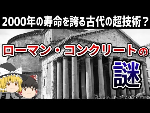 【ゆっくり解説】古代の超技術 ローマンコンクリートの謎【古代ローマ】