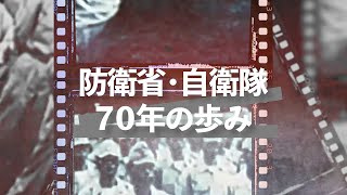 防衛省・自衛隊70年の歩み