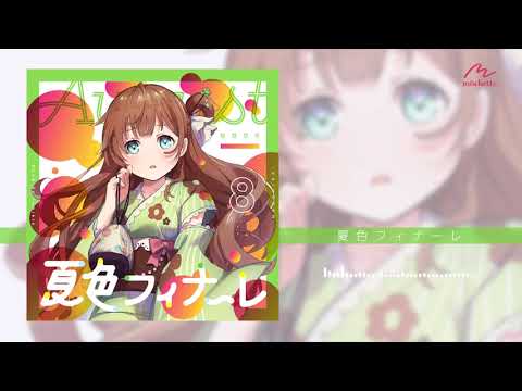 ななひら「夏色フィナーレ」試聴動画