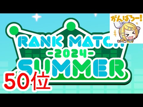 【LIVE】 Rank Match Tier 50