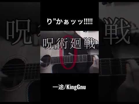 【り”かぁッッ!!!】一途/KingGnu