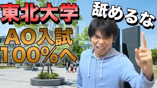 【東北大はAO入試を100パーセントに】だからって舐めたらダメ