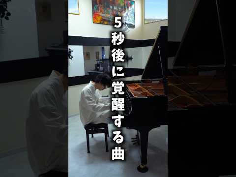 5秒後に覚醒する曲 #ピアノ #piano #オリジナル曲