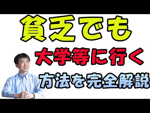 貧乏でお金がなくても、大学や短大、専門学校に行く方法をこっそり教えます