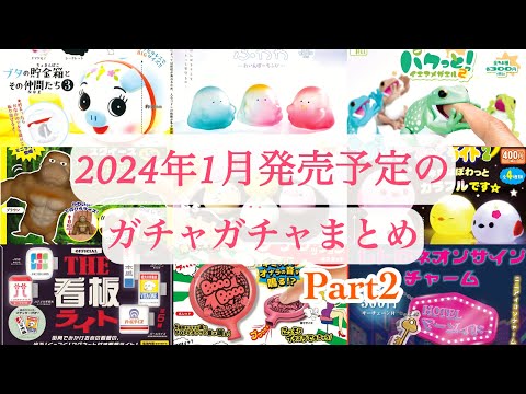 【ガチャガチャ】第2弾／2024年1月発売予定の新作ガチャガチャまとめ♪集めたくなる動物・生き物ガチャや可愛いその他ガチャを大量に紹介♡