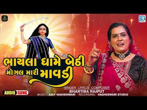 New Gujarati Song - Bhayla Dhame Bethi Mogal Mari Mavdi | Bhartiba Rajput | Mogal Maa New Song 2024