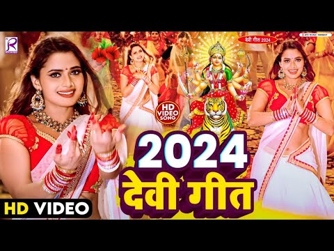 #Video | 2024 के देवी गीत | #Khesari Lal Yadav | Navratri Ke Gana | New Devi Geet 2024 | dj song