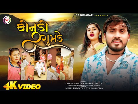 કોનુડો ગોમડે - Dinesh Thakor | Reshma Thakor | Konudo Gomde | Gujarati Janmashtmi Song 2024