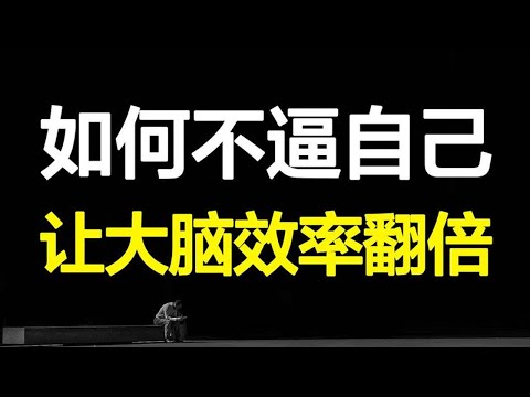 效率低不专注？突破大脑局限，深挖大脑效能，让工作学习轻松高效