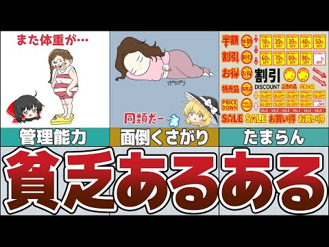 【ゆっくり解説】貧乏あるある！それじゃ結局貯まるワケない8選【貯金 節約】