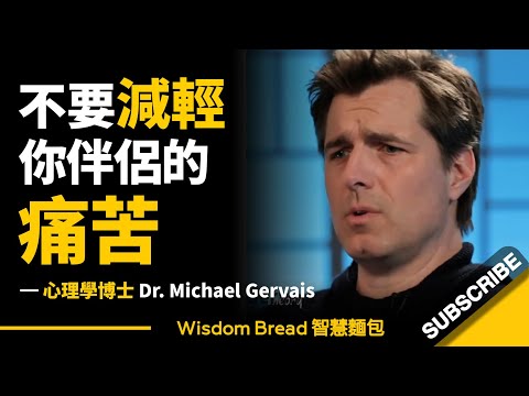 不要減輕你伴侶的痛苦... ► 聽聽心理學博士怎麼說 - Dr Michael Gervais 邁克爾·格韋斯（中英字幕）