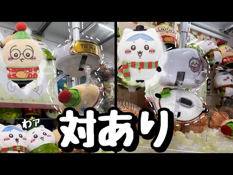 【ちいかわクレーンゲーム】初日なのに激アツ展開！？ハチワレ&うさぎを落としてきた！！クリスマスカラーが可愛すぎる♪♪【ちいかわクリスマスBIGぬいぐるみ】