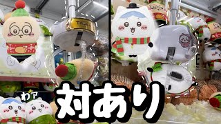 【ちいかわクレーンゲーム】初日なのに激アツ展開！？ハチワレ&うさぎを落としてきた！！クリスマスカラーが可愛すぎる♪♪【ちいかわクリスマスBIGぬいぐるみ】