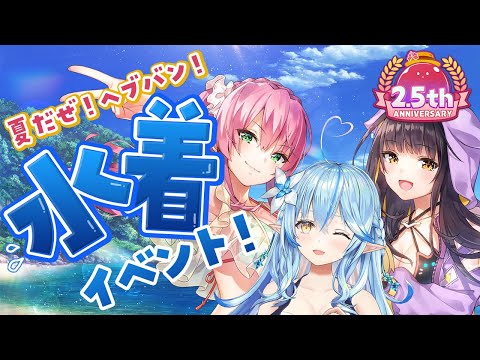 【 #夏だぜヘブバン】2.5周年のヘブバンをプレイしていくよ～！！水着じゃあああ！！！！【雪花ラミィ/ホロライブ】