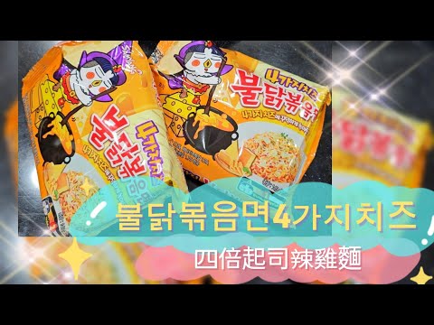 【生活❁短Vlog】午餐吃四倍起司辣雞麵