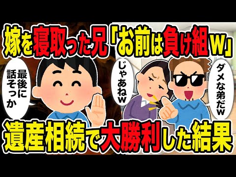 【2ch修羅場スレ】嫁を寝取った兄「お前は負け組w」→遺産相続で大勝利した結果ｗ