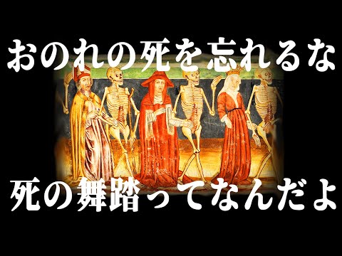 【ゆっくり解説】踊るメメント・モリ「死の舞踏」【美術解説】