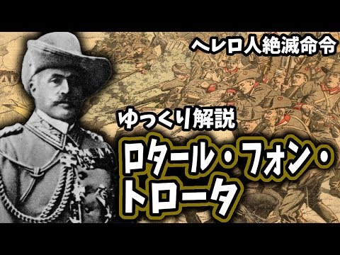 【ゆっくり解説】ロタール・フォン・トロータ