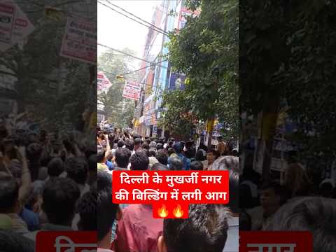 दिल्ली के मुखर्जी नगर बिल्डिंग में लगी आग 🔥🔥#delhi #mukhrjeenagar #latestnews #trending #shorts #yt