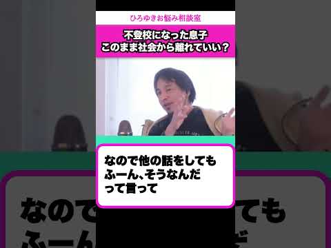 不登校になった息子の話をちゃんと聞いてあげてください【ひろゆきお悩み相談室】 #shorts#ひろゆき #切り抜き #相談