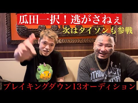 BD13オーディションの裏側❗️瓜田だけは逃がさない❗️次回はタイソン参戦‼️